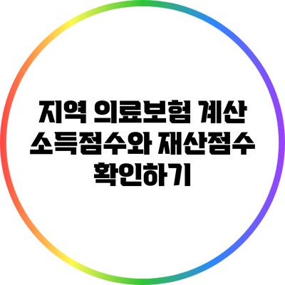 지역 의료보험 계산: 소득점수와 재산점수 확인하기