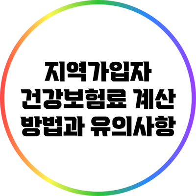 지역가입자 건강보험료 계산 방법과 유의사항