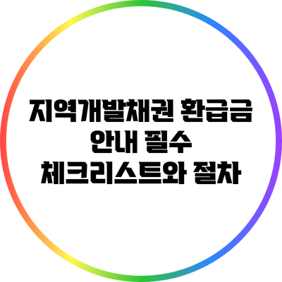 지역개발채권 환급금 안내: 필수 체크리스트와 절차