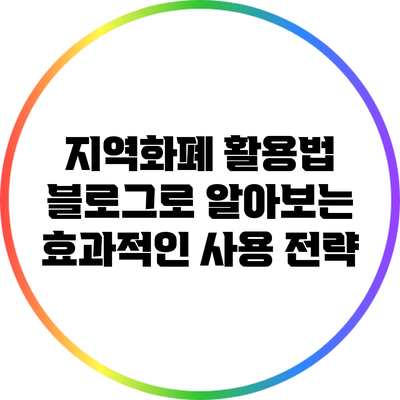 지역화폐 활용법: 블로그로 알아보는 효과적인 사용 전략