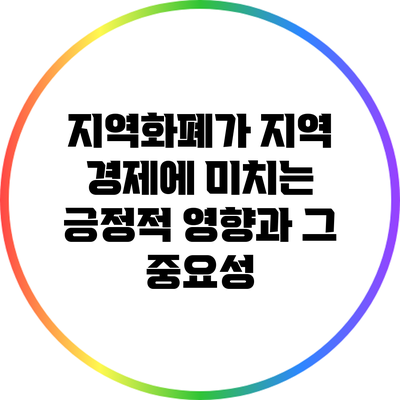 지역화폐가 지역 경제에 미치는 긍정적 영향과 그 중요성