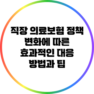 직장 의료보험 정책 변화에 따른 효과적인 대응 방법과 팁