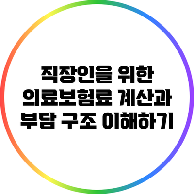 직장인을 위한 의료보험료 계산과 부담 구조 이해하기