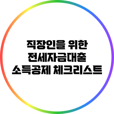 직장인을 위한 전세자금대출 소득공제 체크리스트