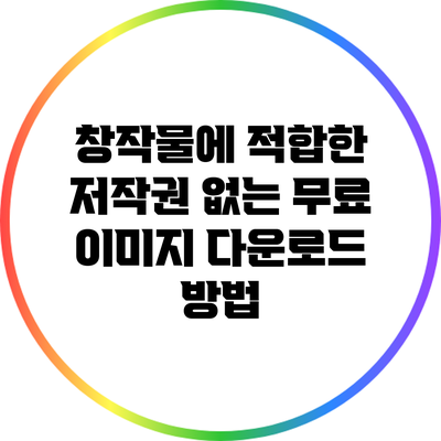 창작물에 적합한 저작권 없는 무료 이미지 다운로드 방법