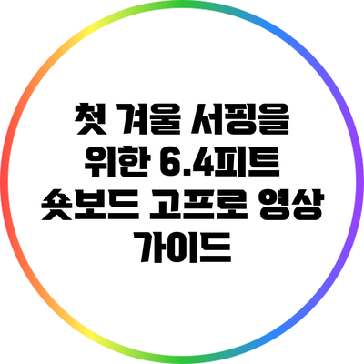 첫 겨울 서핑을 위한 6.4피트 숏보드 고프로 영상 가이드