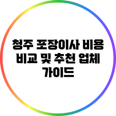 청주 포장이사 비용 비교 및 추천 업체 가이드