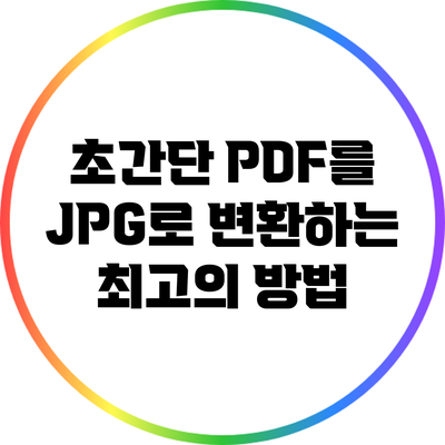 초간단 PDF를 JPG로 변환하는 최고의 방법