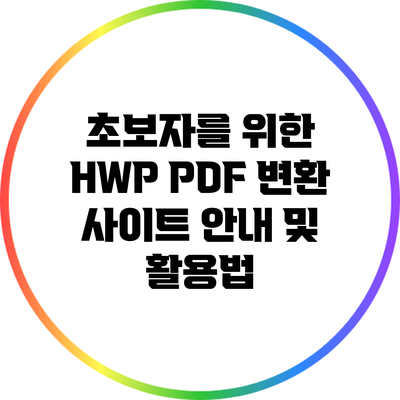 초보자를 위한 HWP PDF 변환 사이트 안내 및 활용법