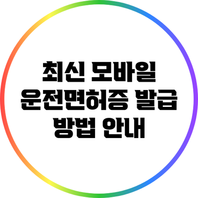 최신 모바일 운전면허증 발급 방법 안내