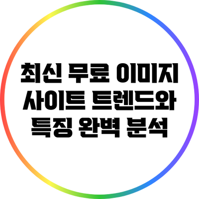 최신 무료 이미지 사이트: 트렌드와 특징 완벽 분석