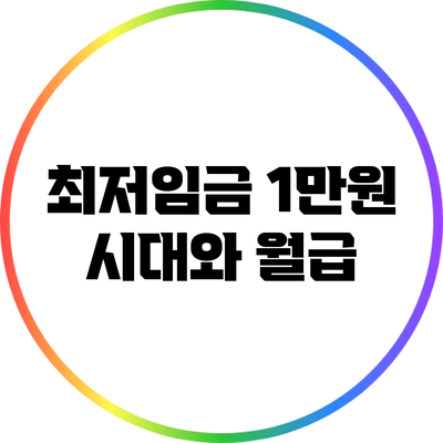 최저임금 1만원 시대와 월급