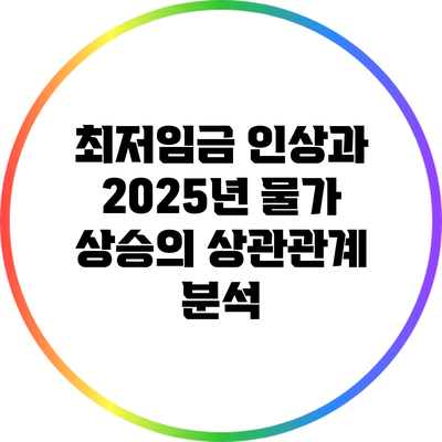 최저임금 인상과 2025년 물가 상승의 상관관계 분석