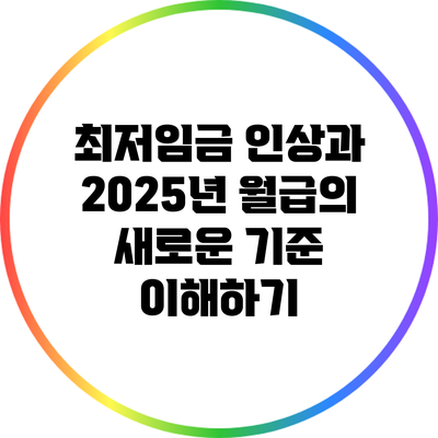 최저임금 인상과 2025년 월급의 새로운 기준 이해하기