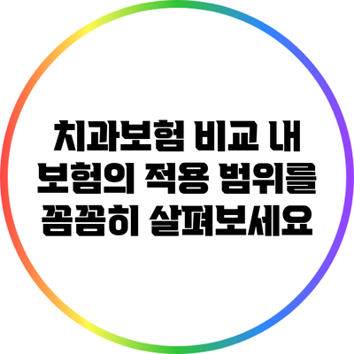 치과보험 비교: 내 보험의 적용 범위를 꼼꼼히 살펴보세요