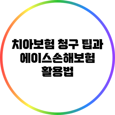 치아보험 청구 팁과 에이스손해보험 활용법