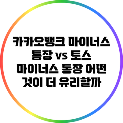 카카오뱅크 마이너스 통장 vs 토스 마이너스 통장: 어떤 것이 더 유리할까?