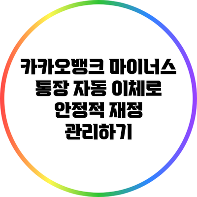 카카오뱅크 마이너스 통장: 자동 이체로 안정적 재정 관리하기