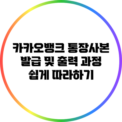 카카오뱅크 통장사본 발급 및 출력 과정 쉽게 따라하기