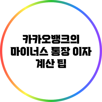카카오뱅크의 마이너스 통장 이자 계산 팁