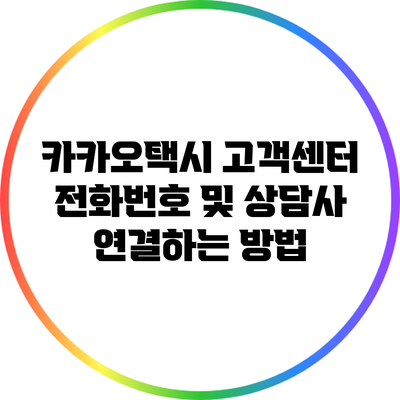 카카오택시 고객센터 전화번호 및 상담사 연결하는 방법