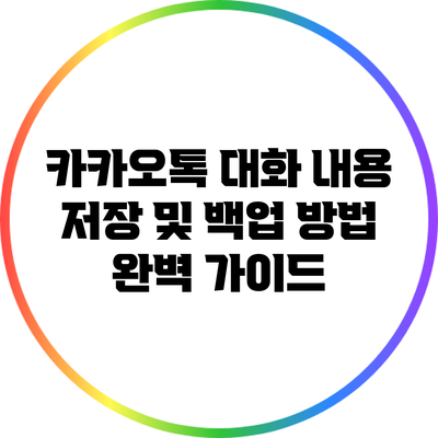 카카오톡 대화 내용 저장 및 백업 방법 완벽 가이드