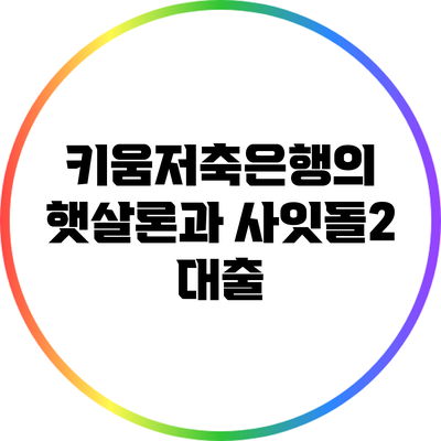 키움저축은행의 햇살론과 사잇돌2 대출