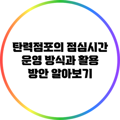 탄력점포의 점심시간 운영 방식과 활용 방안 알아보기