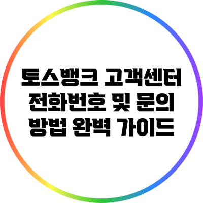 토스뱅크 고객센터 전화번호 및 문의 방법 완벽 가이드