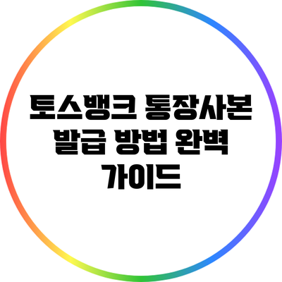 토스뱅크 통장사본 발급 방법 완벽 가이드