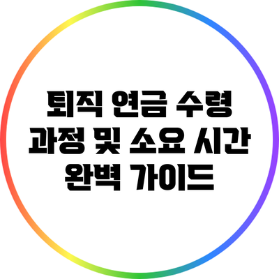 퇴직 연금 수령 과정 및 소요 시간 완벽 가이드