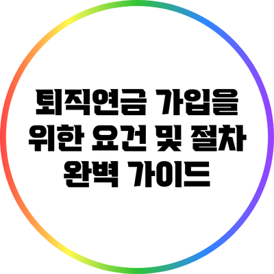 퇴직연금 가입을 위한 요건 및 절차 완벽 가이드