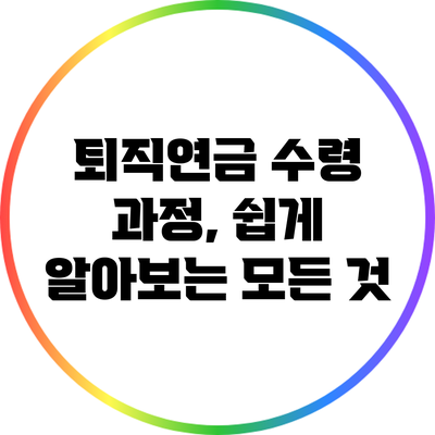 퇴직연금 수령 과정, 쉽게 알아보는 모든 것