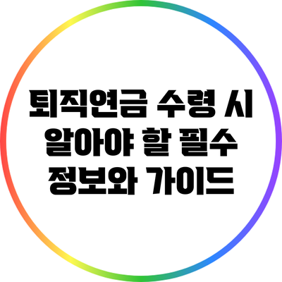 퇴직연금 수령 시 알아야 할 필수 정보와 가이드