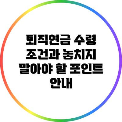 퇴직연금 수령 조건과 놓치지 말아야 할 포인트 안내