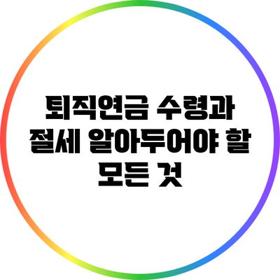 퇴직연금 수령과 절세: 알아두어야 할 모든 것