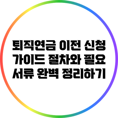 퇴직연금 이전 신청 가이드: 절차와 필요 서류 완벽 정리하기