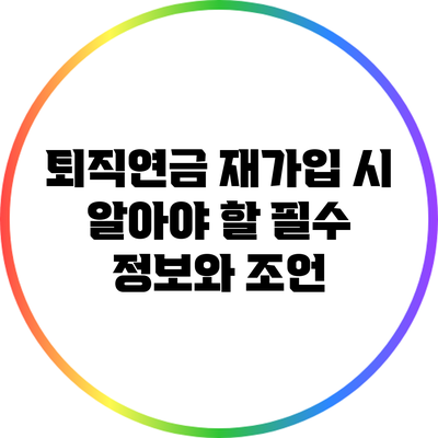 퇴직연금 재가입 시 알아야 할 필수 정보와 조언