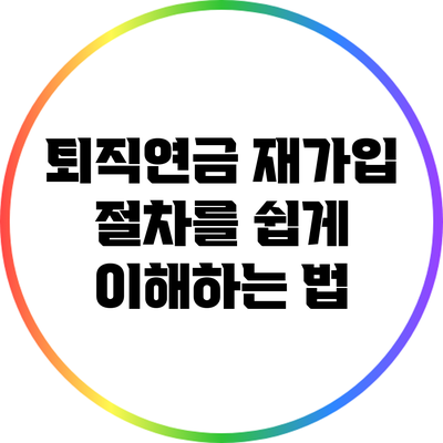 퇴직연금 재가입 절차를 쉽게 이해하는 법