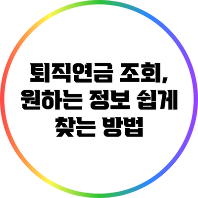 퇴직연금 조회, 원하는 정보 쉽게 찾는 방법