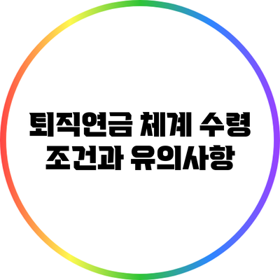 퇴직연금 체계: 수령 조건과 유의사항