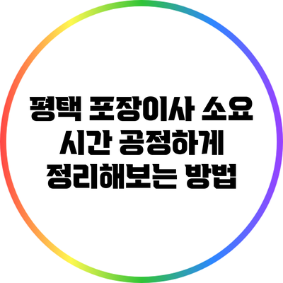 평택 포장이사 소요 시간 공정하게 정리해보는 방법