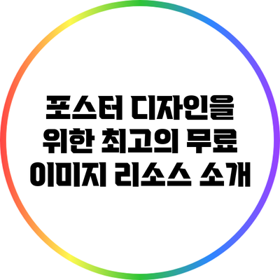 포스터 디자인을 위한 최고의 무료 이미지 리소스 소개