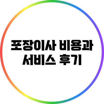 포장이사 비용과 서비스 후기