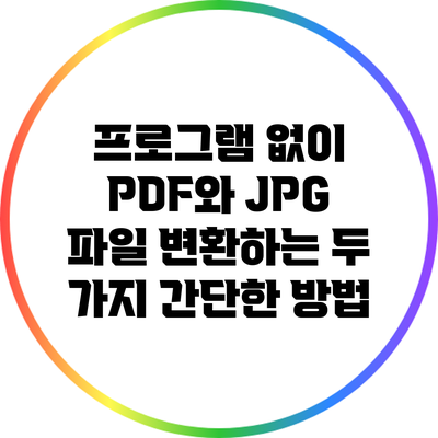 프로그램 없이 PDF와 JPG 파일 변환하는 두 가지 간단한 방법