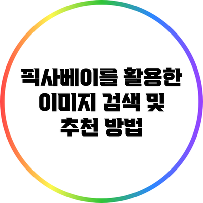 픽사베이를 활용한 이미지 검색 및 추천 방법