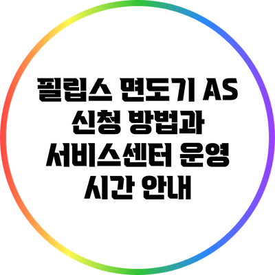 필립스 면도기 AS 신청 방법과 서비스센터 운영 시간 안내
