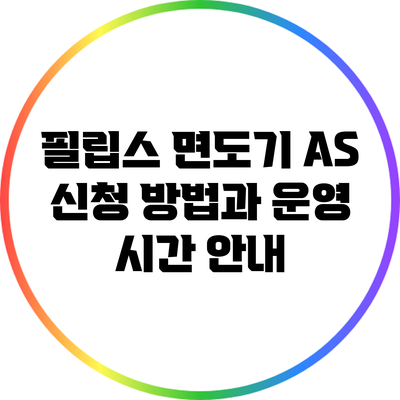 필립스 면도기 A/S 신청 방법과 운영 시간 안내