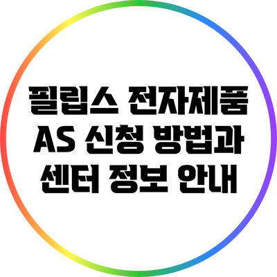 필립스 전자제품 A/S 신청 방법과 센터 정보 안내