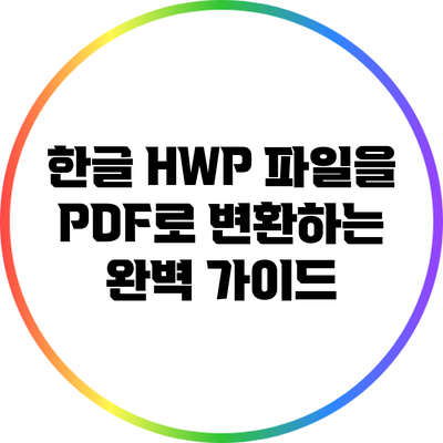 한글 HWP 파일을 PDF로 변환하는 완벽 가이드